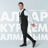 Песня Фирдус Тямаев - Аллар курдем алмадым (Дусларга)