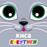 Песня Кукутики - Тук-Тук