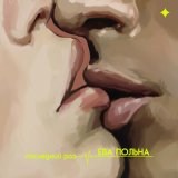 Песня Ева Польна - Последний раз