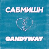 Песня Candyway - Сабмишн