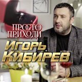 Песня Игорь Кибирев - Просто приходи