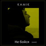 Песня Kamik - Не бойся (Cover)