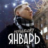 Песня Максим Аршавин - Ненавижу январь