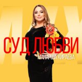 Песня Манарша Хираева - Суд любви