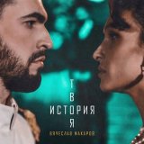 Песня Вячеслав Макаров - Твоя история