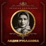 Песня Лидия Русланова, Михаил Шишкин - Живет моя красотка