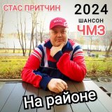 Песня Стас Притчин - Мой район