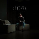 Песня Ибраим Ибрагимов - Строчки