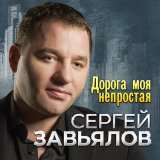 Песня Сергей Завьялов, Любовь Попова - Со мною до конца