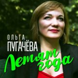 Песня Ольга Пугачева - Летят года