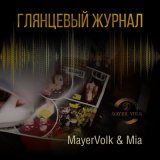 Песня MayerVolk, Mia - Глянцевый журнал