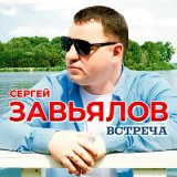 Песня Сергей Завьялов - Встреча