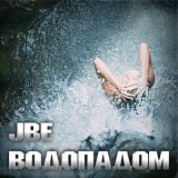 Песня JBe - Водопадом