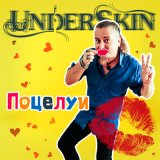 Песня Underskin - Поцелуи (Instrumental)