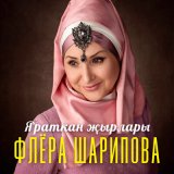 Песня Флера Шарипова - Туган авылым (Tatar Version)