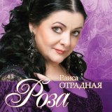 Песня Раиса Отрадная - Романс «Пьяна»