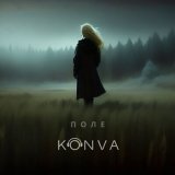 Песня KONVA - Поле