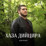 Песня Шамхан Далдаев - Хаза дийцира