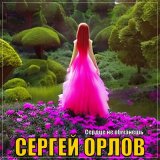 Песня Сергей Орлов - Сердце не обманешь