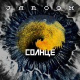 Песня Jaroom - Cолнце