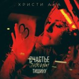 Песня ХРИСТИ АНА - Счастье любит тишину