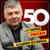 Песня Вадим Кузема - Чартер на Ганновер 3 (Прошло 20 лет)