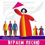 Песня Надежда Бабкина, Ансамбль «Русская песня» - Как за Доном, за рекой