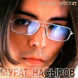 Песня Мурат Насыров - Синяя вода