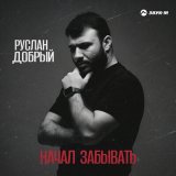 Песня Руслан Добрый - Начал забывать