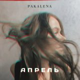 Песня Pakalena - Апрель