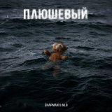 Песня CHAPMAN, NLO - Плюшевый