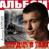 Песня Александр Курган - Я не остаюсь