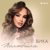 Песня Вика - Полюбила