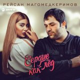 Песня Рейсан Магомедкеримов - Сердце как лёд