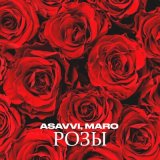 Песня ASAVVI, MARO - Розы