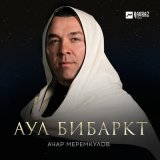 Песня Ачар Меремкулов - Аул Бибаркт