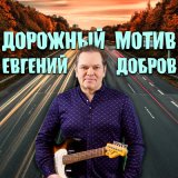 Песня Евгений Добров - Дорожный мотив (Instrumental)