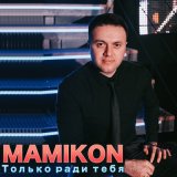 Песня Mamikon, Ashim, Phillip Mariani Prod - Давай, давай