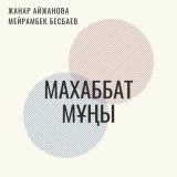 Песня Назар Смағұл - Махаббат мұңы