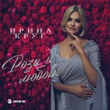 Песня Ирина Круг - Розы и любовь