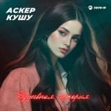 Песня Аскер Кушу - Душевная история