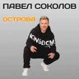 Песня Павел Соколов - Острова