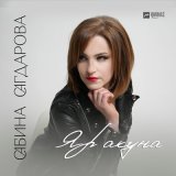 Песня Сабина Сагдарова - Яр акуна