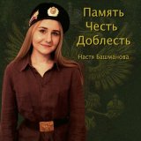 Песня Настя Башманова - Донбасс