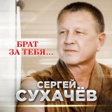 Песня Сергей Сухачев - Брат за тебя