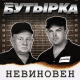 Песня Бутырка - Пусть не покинет любовь