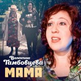 Песня Валентина Тамбовцева - Мама