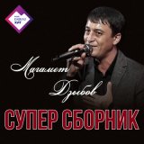 Песня Анна Бершадская, Магамет Дзыбов - Мне с тобою повезло