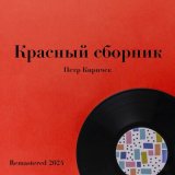 Песня Пётр Киричек, Ленинградский концертный оркестр п/у Анатолия Бадхена - Попутчица (Remastered 2024)