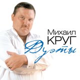 Песня Михаил Круг - Приходите в мой дом